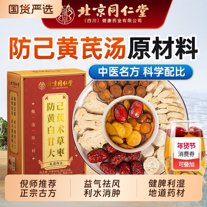 防己黄芪汤倪海厦北京同仁堂调理脾胃湿胖阴虚火旺中成药材养生茶