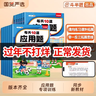 每天10道应用题强化训练一年级二年级下册三四五六年级上册人教版每日一练小学数学思维训练北师大苏教版专项训练图解练习题天天练
