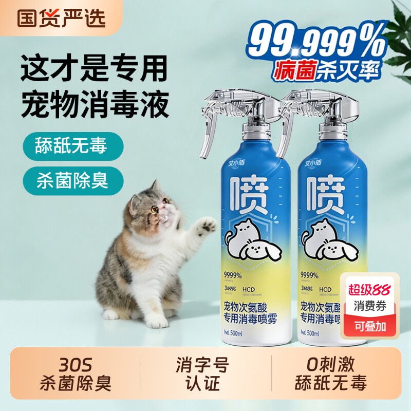 宠物消毒液杀菌喷雾猫咪专用家用室内狗狗次氯酸除螨剂消毒水除臭