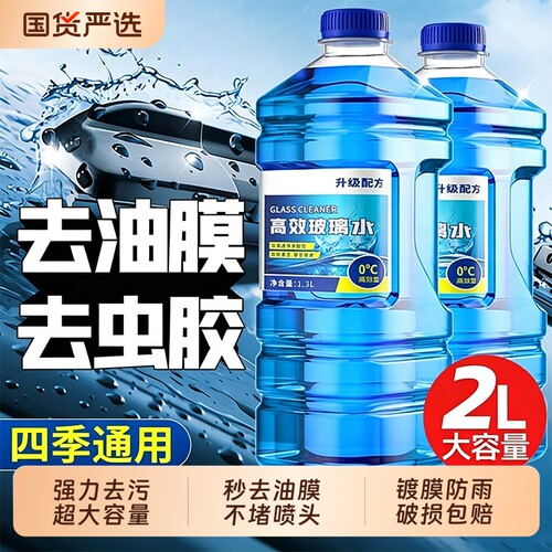 汽车玻璃水强力去污去油膜专用车用去虫胶乙醇雨刮水浓缩四季通用