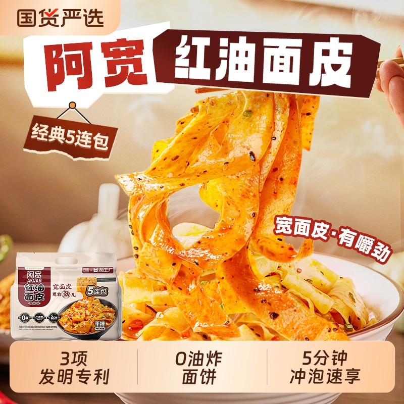 阿宽红油面皮连包袋装干拌方便面酸辣味宽面皮凉皮速食夜宵美食