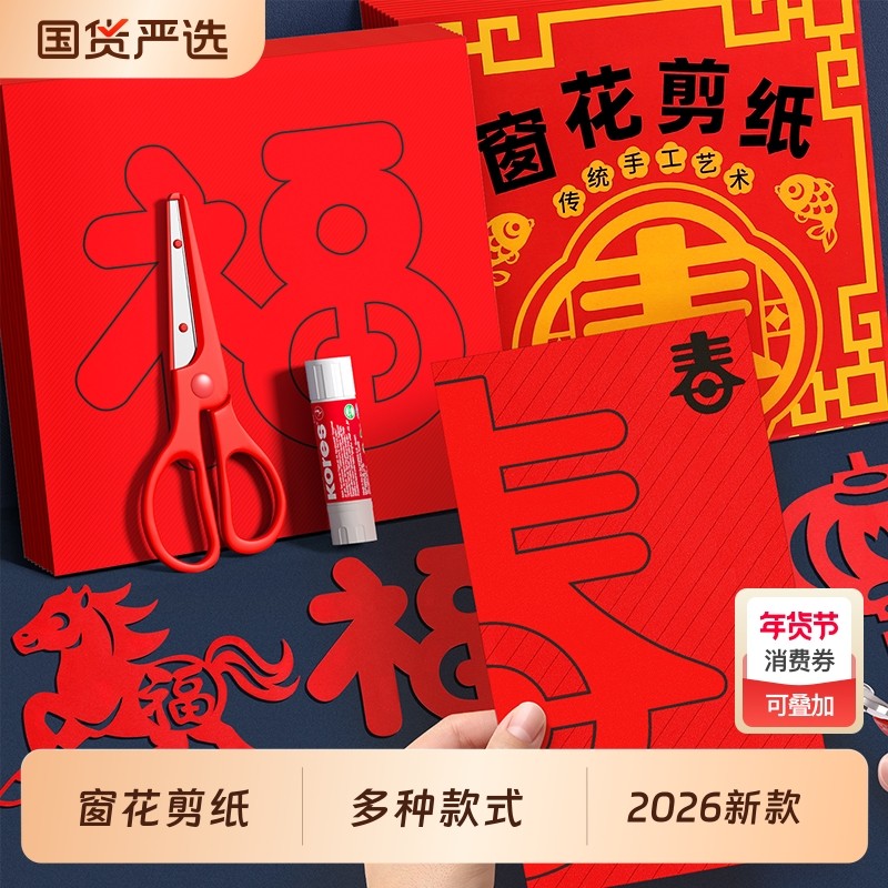 2026马年diy手工儿童幼儿园春节福字新款窗花剪纸玩具制作材料