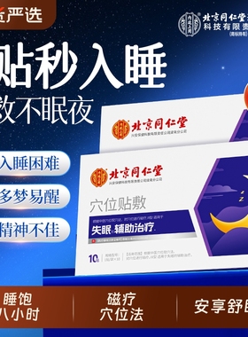 北京同仁堂睡眠失眠贴入眠神器严重非安神助眠快速入睡穴位磁疗贴