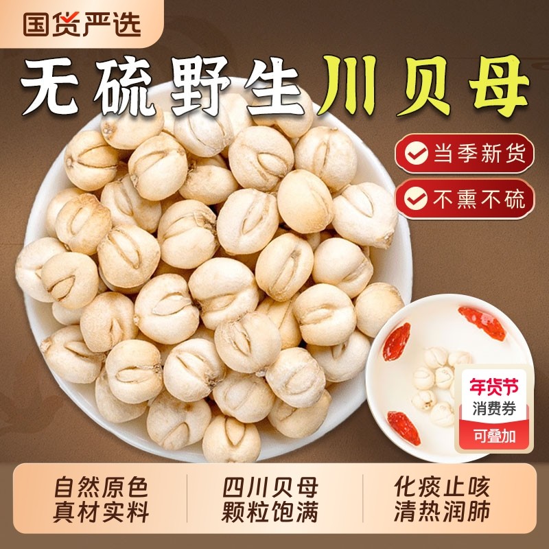 野生川贝母中药材正品无硫四川贝母干贝母粒搭雪梨片止咳泡水煲汤