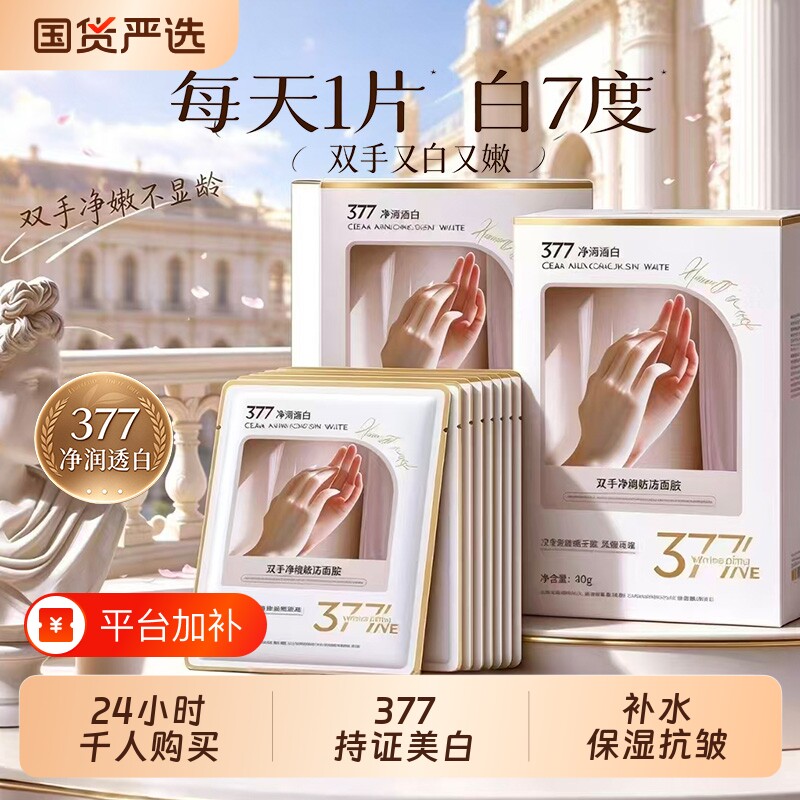 377美白手膜嫩白保湿补水修护干裂粗糙淡化手纹手部皱手套女正品