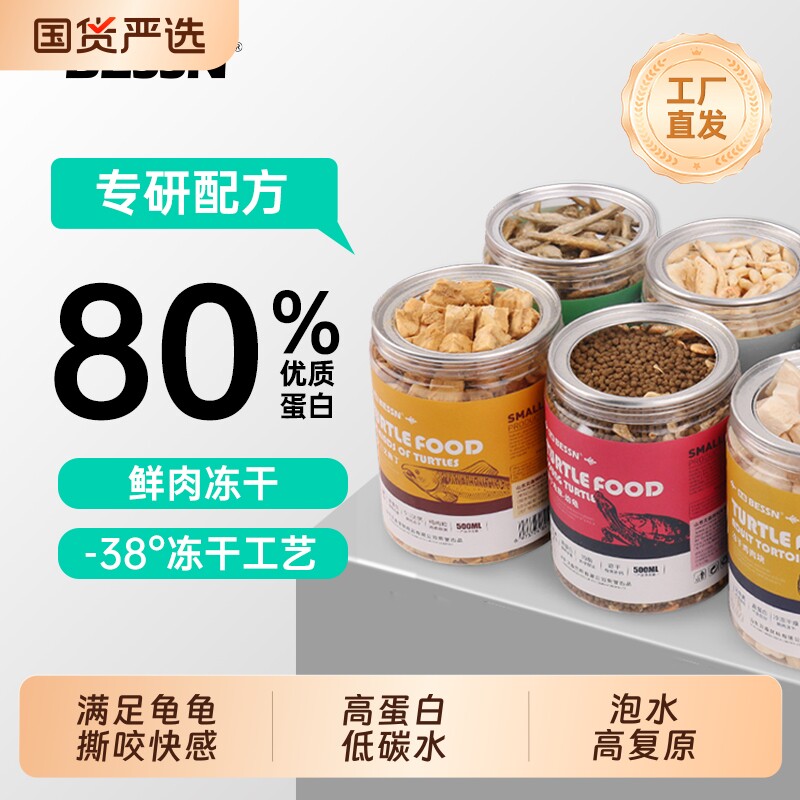 贝森BESSN龟粮乌龟饲料虾干面包虫巴西草龟专用小甲鱼鳄龟冻干粮