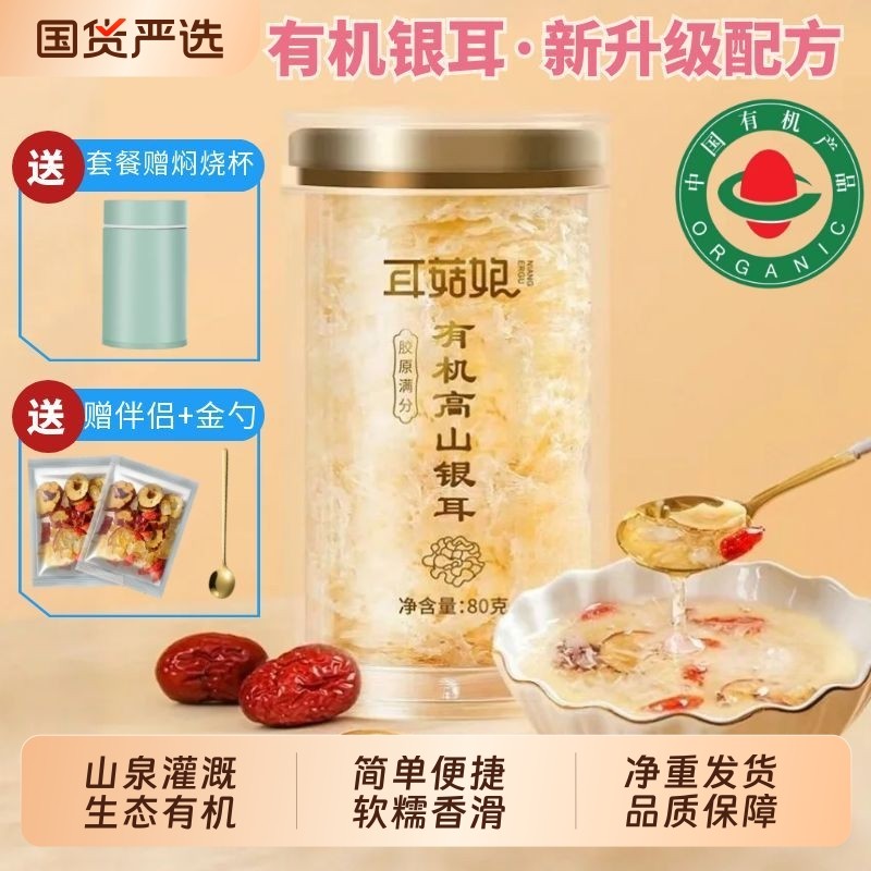 古田高山有机本草银耳干货白木耳冲泡即食免洗免煮银耳羹燕窝早餐