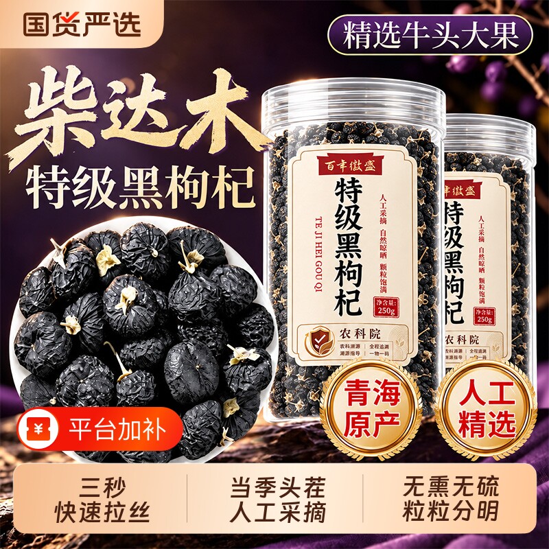 农科院青海特级黑枸杞野生特产中药材枸杞桑葚枸杞茶泡水喝正品