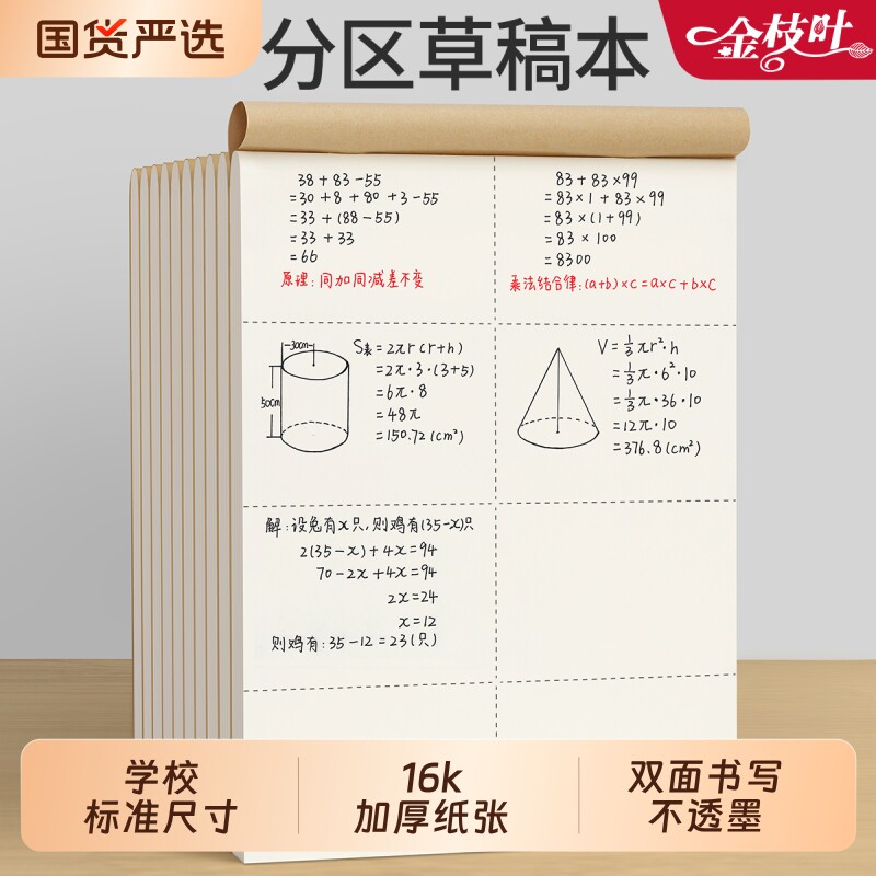 分区草稿本小学生专用草稿纸学生图片
