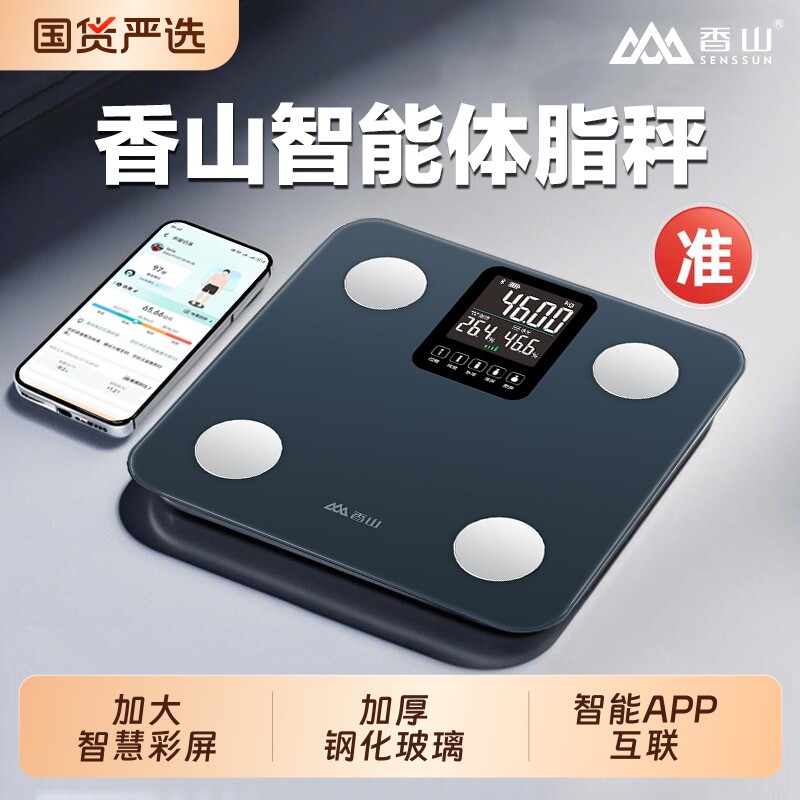 香山智能体脂秤体重秤家用精准减肥专用电子秤人体称充电称重科学