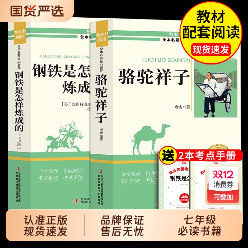 骆驼祥子和钢铁是怎样炼成的