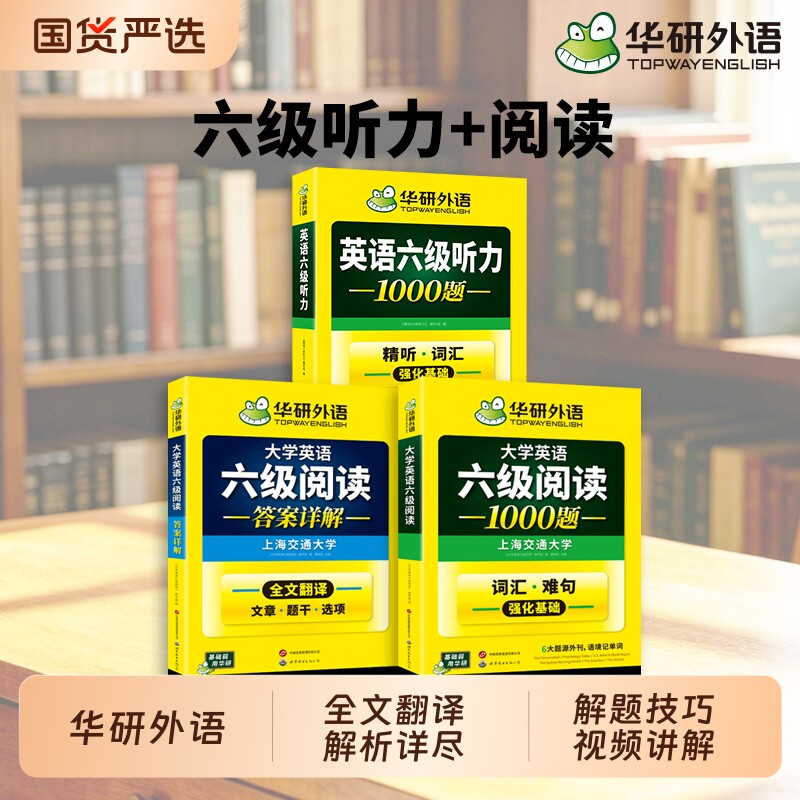华研外语英语六级阅读听力强化图片