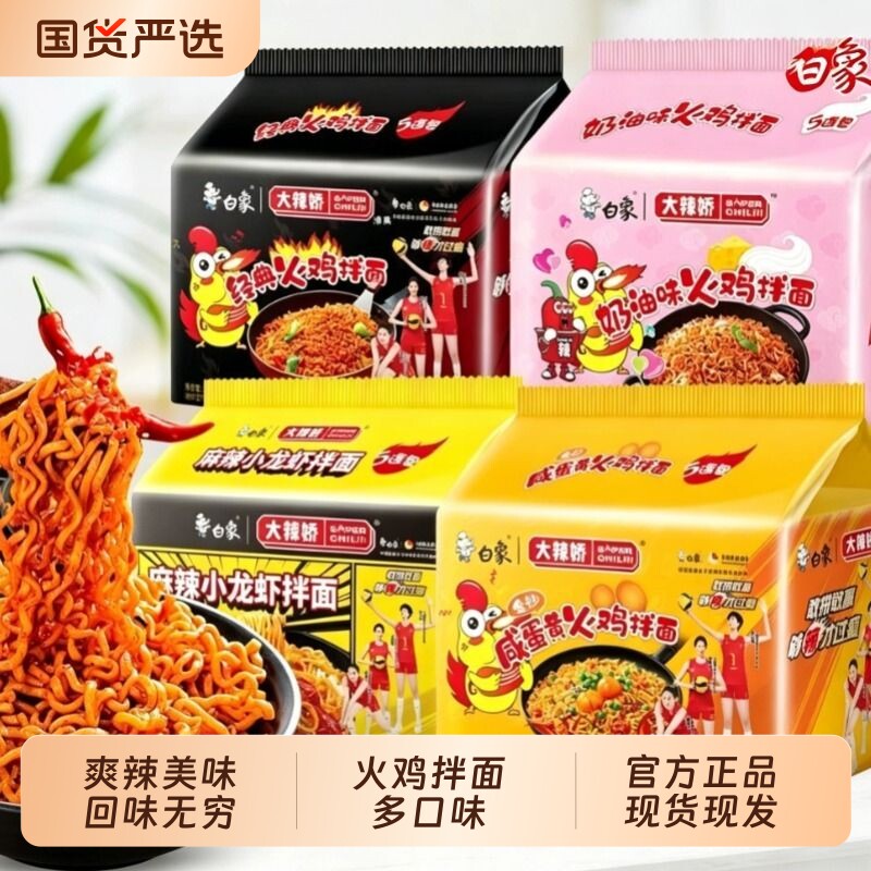 白象方便面拌面火鸡面小龙虾奶油咸蛋黄速食干拌面袋装经典麻辣图片