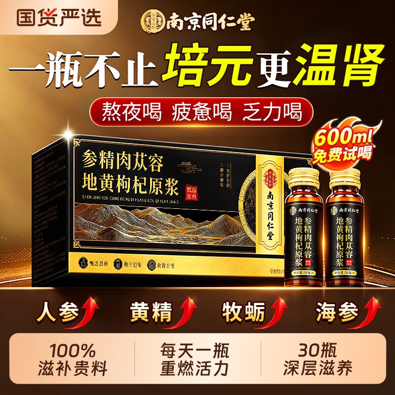 南京同仁堂人参黄精枸杞原浆官方旗舰店地黄强男肾熬夜补正品精力图片