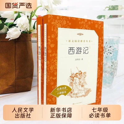 西游记原著正版人民文学