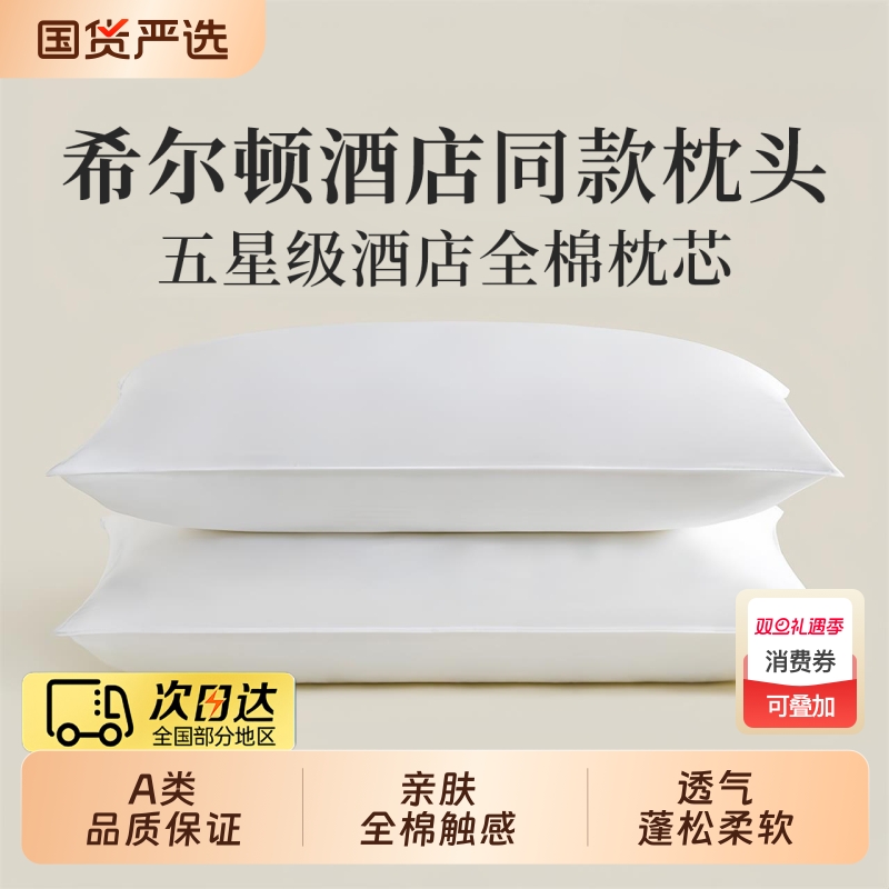 希尔顿好睡枕头五星级酒店专用抗菌枕头成人护颈家用水洗枕芯一对