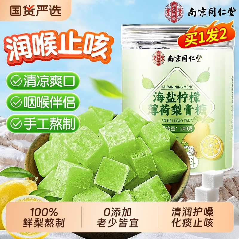 同仁堂百草梨膏糖化痰止咳润肺海盐柠檬薄荷秋梨膏润喉糖果纯手工