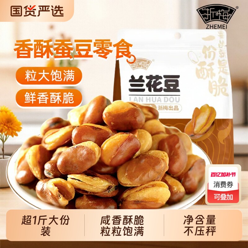 浙梅兰花豆蚕豆牛肉味506g小零食下酒菜炒货坚果香酥解馋豆子好吃