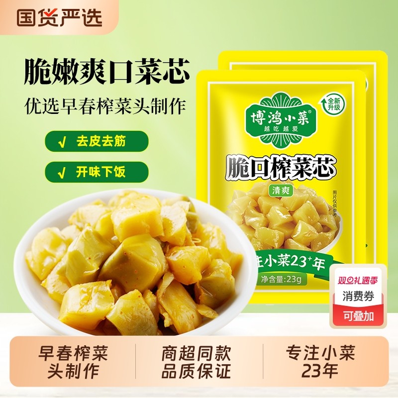 博鸿小菜脆口榨菜芯23g小包装去皮榨菜真芯萝卜干开味下饭菜组合