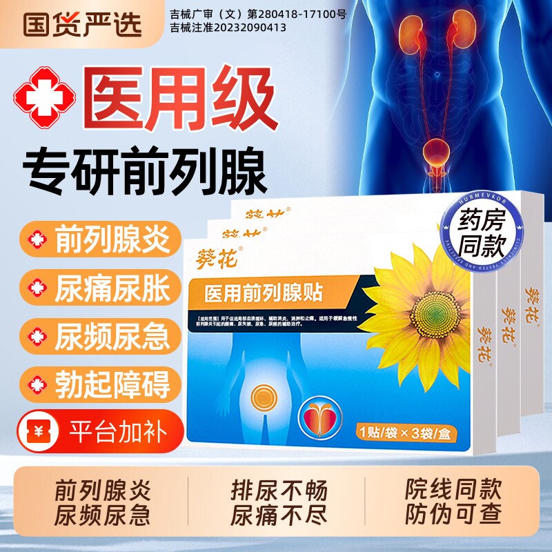 葵花医用前列腺热敷贴理疗穴位贴反尿频尿急尿不尽疼痛消炎正品AA