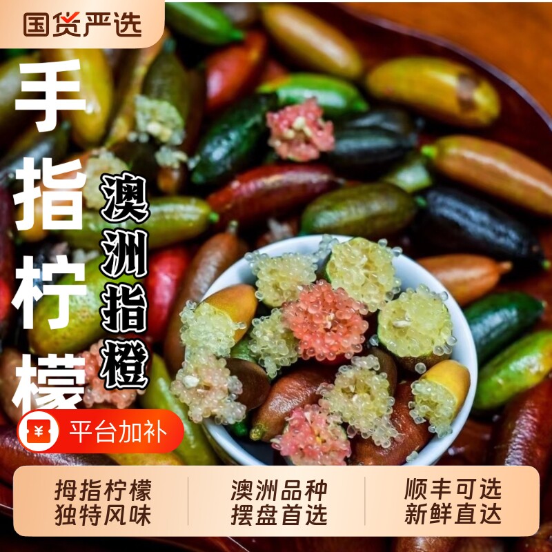 澳洲品种新鲜手指柠檬指橙鱼子酱鲜果装饰西餐摆盘点缀顺丰可选