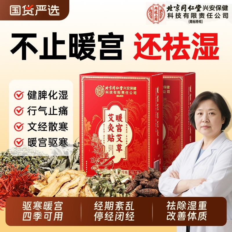 北京同仁月经不调暖宫贴艾灸贴大姨妈祛湿远红外腹部受寒发热敷,保健用品,艾灸/艾草/艾条/艾制品,淘宝优惠券,粉丝福利购,淘宝优惠卷