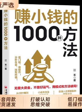 【抖音同款】赚小钱的1000种方法 正版普通人逆袭致富宝典 技能变现教你把钱赚到手实现梦想财富自由副业刚需必备书籍畅销书排行榜