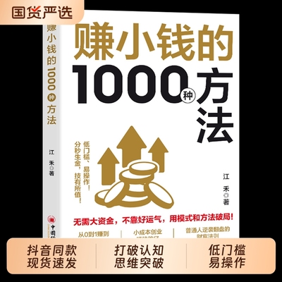 【抖音同款】赚小钱的1000种方法 正版普通人逆袭致富宝典 技能变现教你把钱赚到手实现梦想财富自由副业刚需必备书籍畅销书排行榜