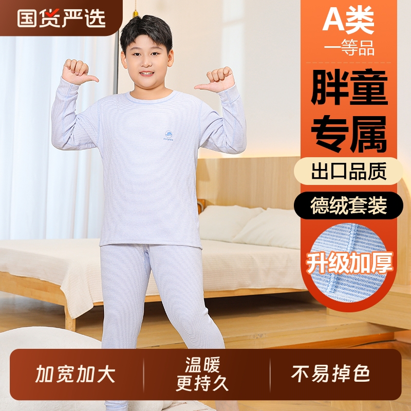 【加厚德绒胖童】加肥加大保暖内衣套装宽松男童女童打底秋衣秋裤