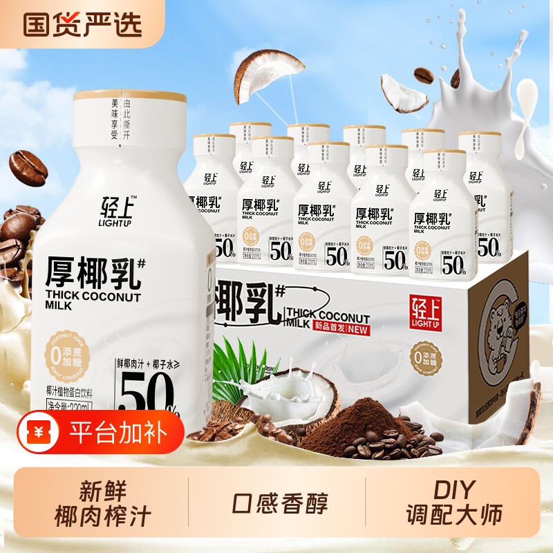 轻上厚椰乳椰浆生椰拿铁椰子汁椰奶咖啡专用伴侣植物蛋白椰汁饮料