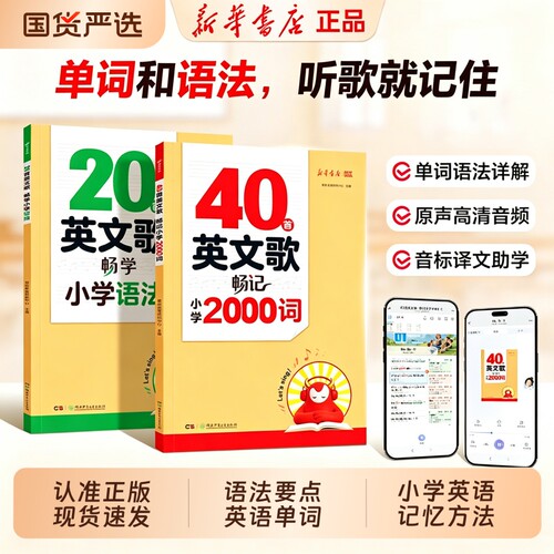 新华书店40首英文歌畅记小学2000词英语单词记背神器20首英文歌畅学小学语法必背单词2000小学英语听歌记单词记忆方法积累背诵大全