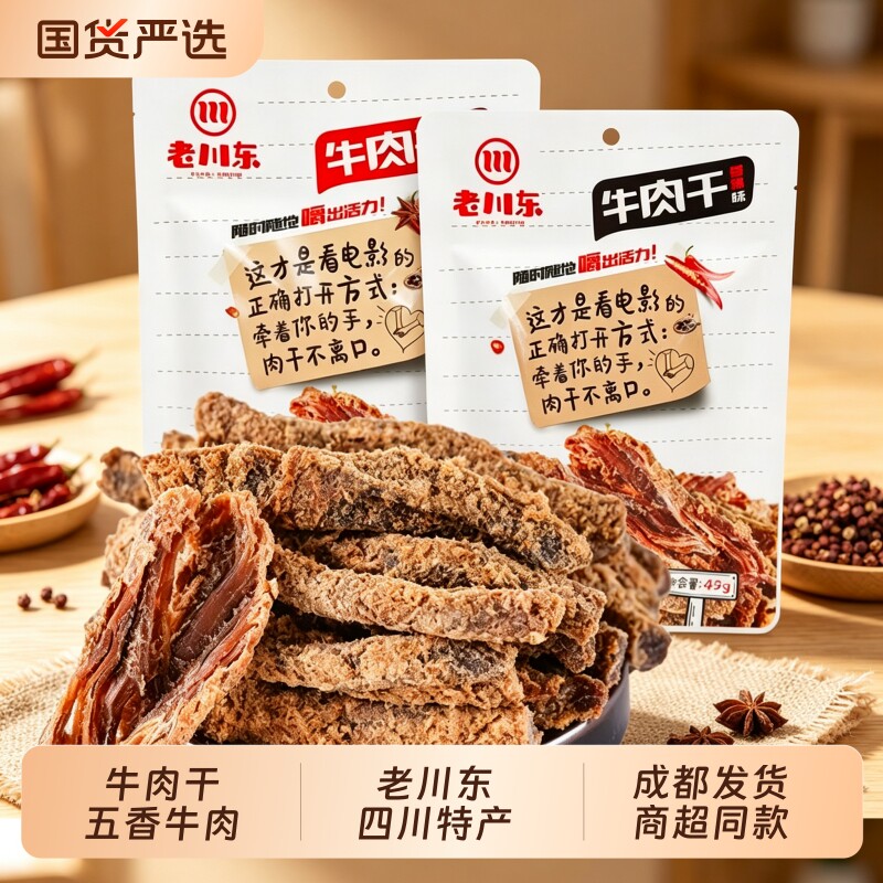 老川东五香牛肉干 麻辣牛肉条四川特产灯影牛肉丝办公室零食 旗舰