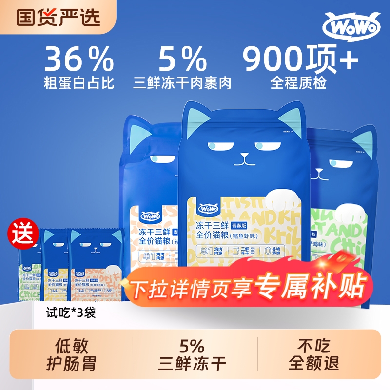 喔喔猫粮wowo三鲜冻干平价成猫幼主粮旗舰店正品全价幼猫鸡肉肠胃