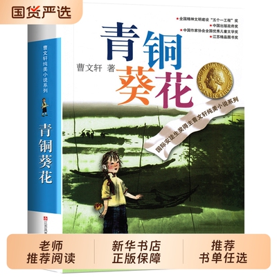 青铜葵花正版曹文轩纯美小说草房子根鸟红瓦黑瓦四年级下册课外阅读故事书籍江苏凤凰少年儿童出版社读书书目完整版经典宝葫芦文学