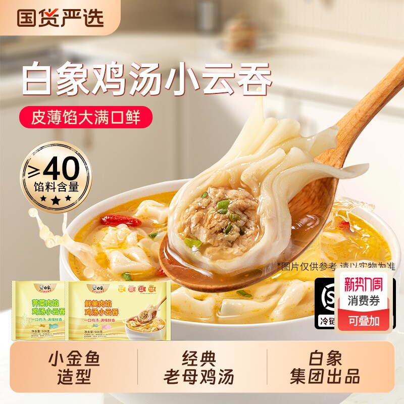 白象鲜肉小云吞鸡汤馄饨速食508g儿童营养早餐抄手荠菜QD金鱼鲜