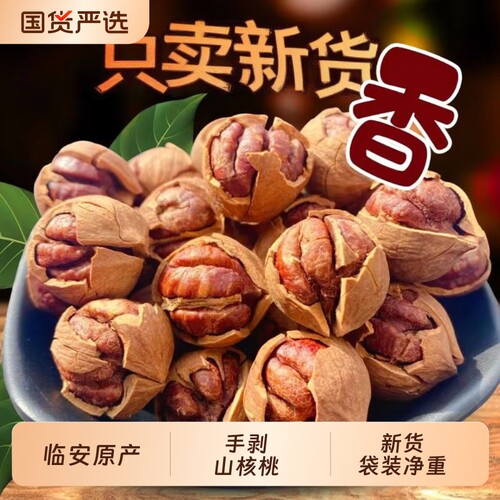 颗比妙临安山核桃小核桃手剥山核桃每日坚果孕妇零食坚果炒货新货
