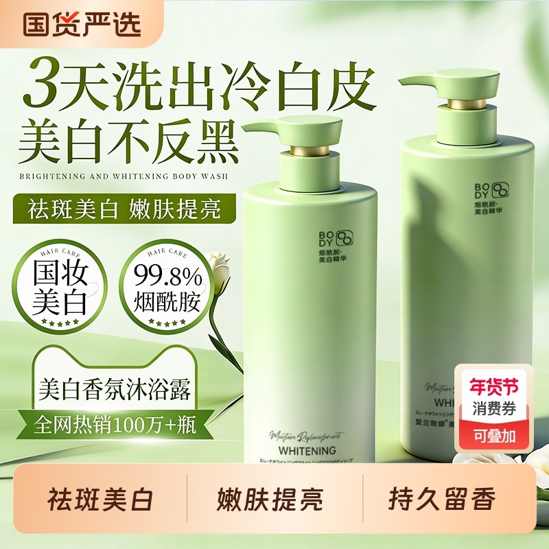 美白沐浴露持久留香72小时秋冬滋润保湿烟酰胺男女士正品官方品牌