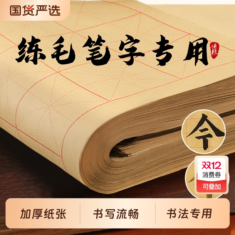 加厚毛边纸米字格宣纸书法毛笔字练习专用纸半生半熟初学者入门大软格子用纸学生作品纸批发书写半生熟墨汁