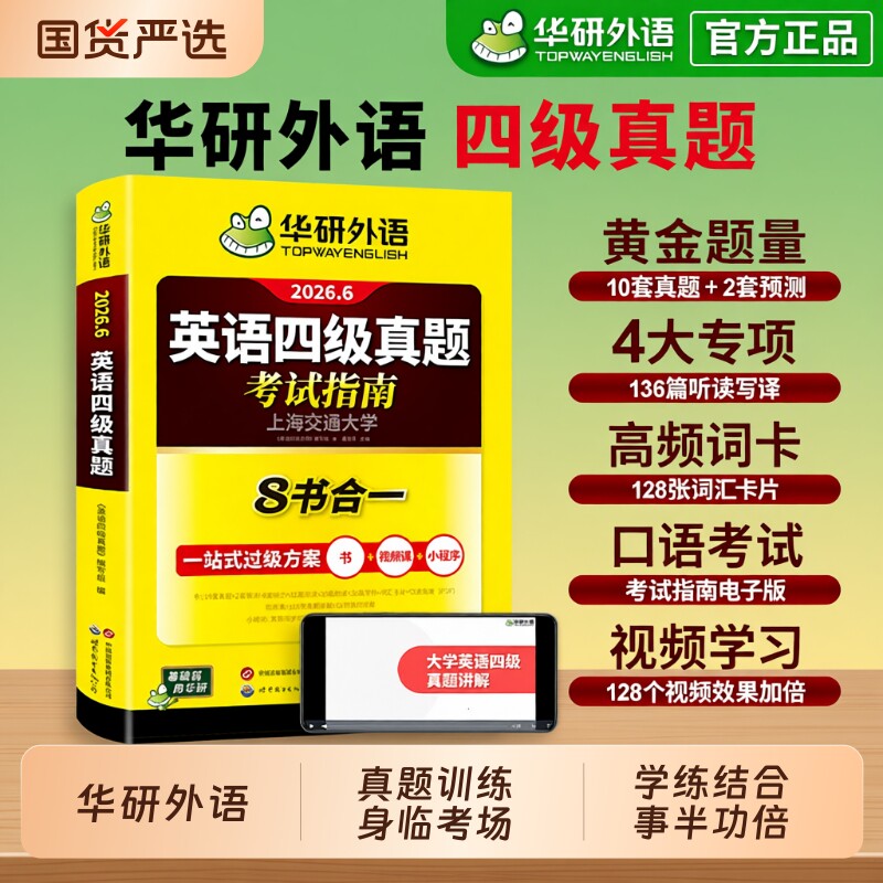 华研外语英语四级考试真题试卷备考2026年6月大学四级英语历年真题词汇单词书阅读理解听力翻译作文写作专项训练书cet4级学习资料