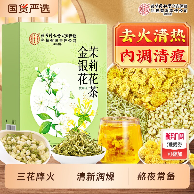 北京同仁堂内廷上用金银花菊花茉莉花茶去肝火非清热护肝三花去火