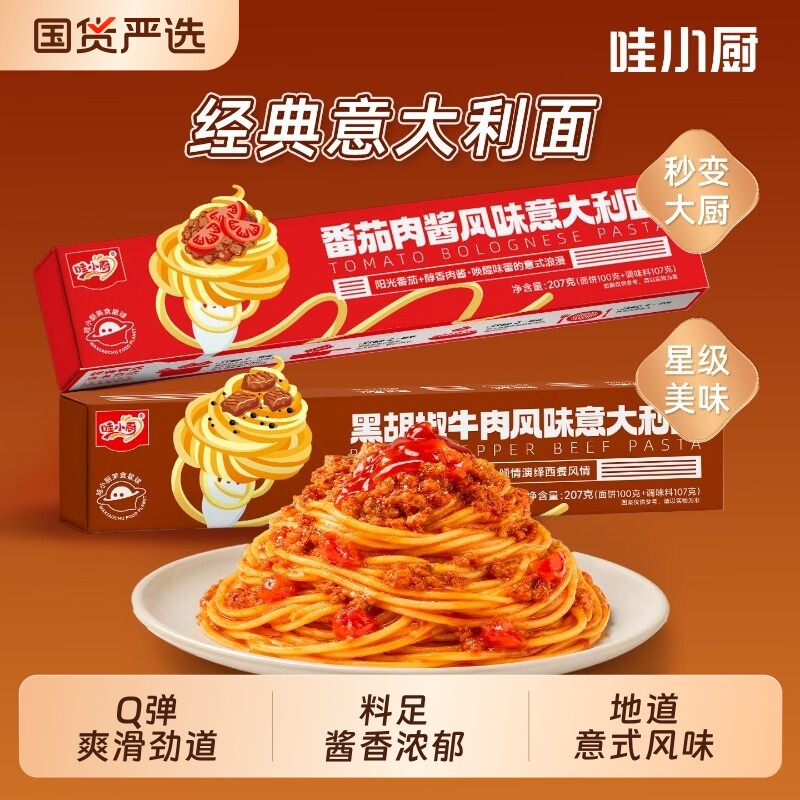 哇小厨经典意大利面番茄肉酱意面黑胡椒牛肉意面儿童早餐拌面速食