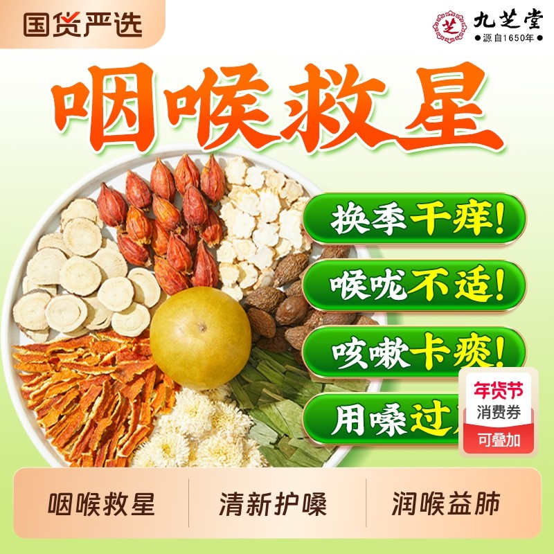 九芝堂胖大海罗汉果茶菊花上火咽清炎润喉养肺护嗓金银花陈皮甘草