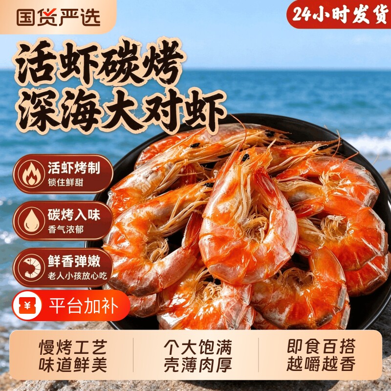 烤虾干碳烤即食大号浪飘飘海鲜特产大对虾干海味零食干货开袋大虾