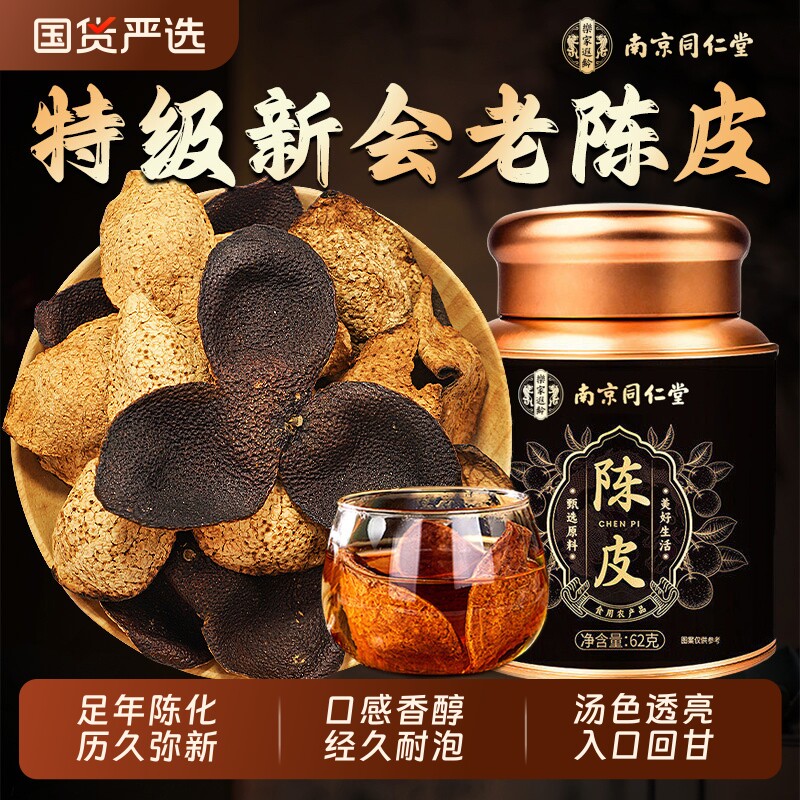 同仁堂原产老陈皮中药材