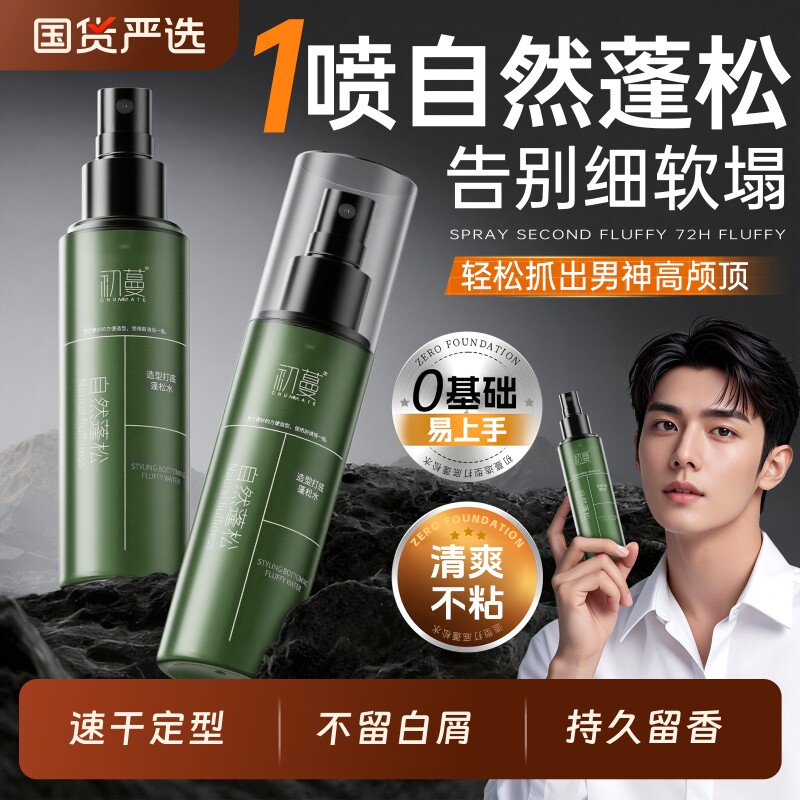 头发蓬松水喷雾男士自然持久定型啫喱发胶免洗去油干发神器女造型