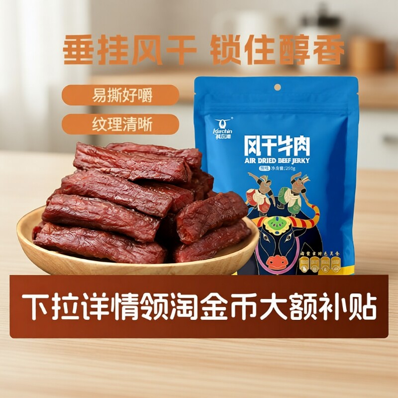 科尔沁风干牛肉干250g内蒙古特产零食独立包装袋装小吃五香原味