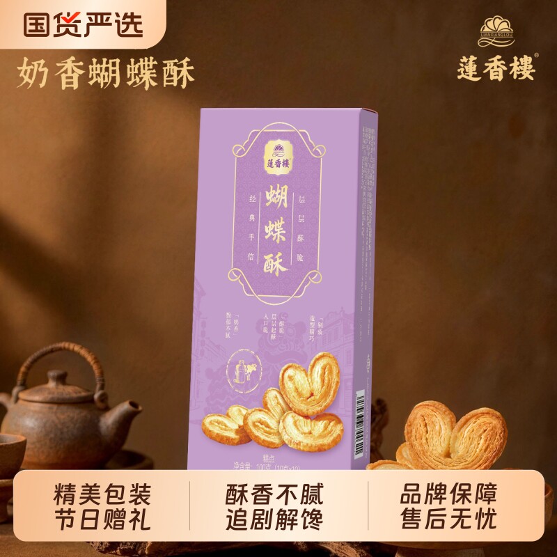 莲香楼蝴蝶酥点心休闲零食办公室下午茶糕点传统中式
