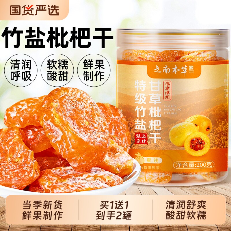 竹盐枇杷干官方旗舰店正品无添加正宗福建云霄特产水果干鲜果止咳
