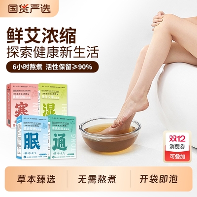 足浴液养生泡脚液正品祛湿驱寒发汗好眠草本浓缩原浆艾草泡脚药包