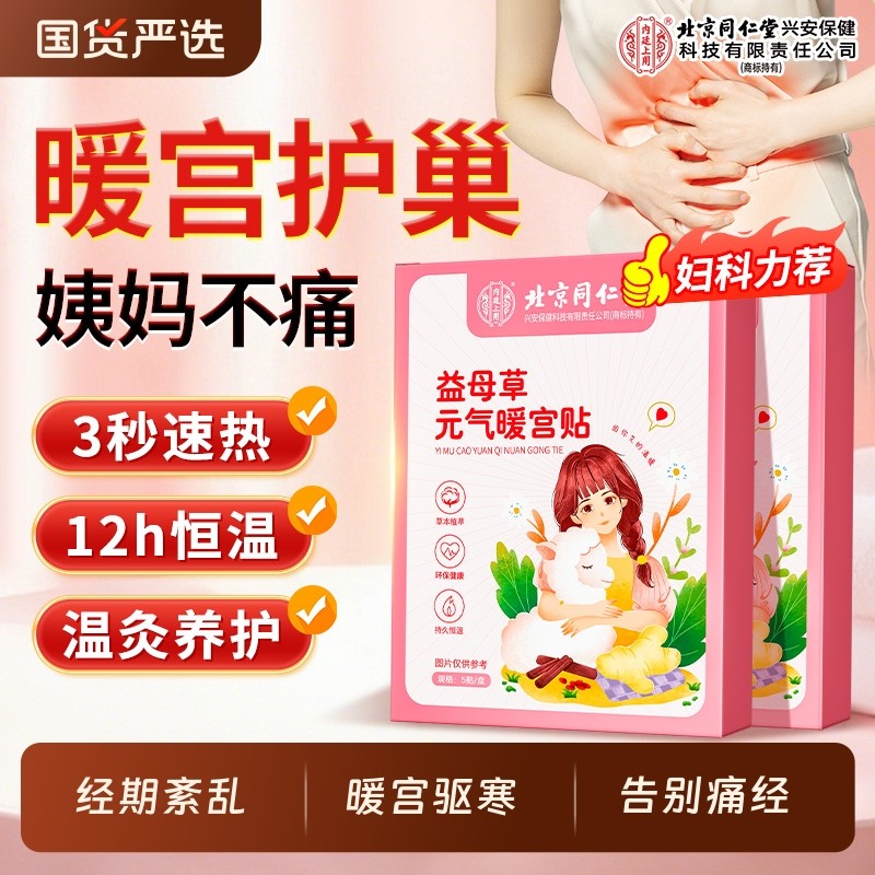 北京同仁堂暖宫艾灸贴大姨调经暖卵巢宫寒痛经暖发热暖宝宝热敷贴
